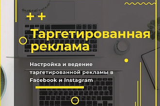 Настрою таргетированную рекламу