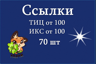 70 жирных ссылок с ТиЦ и ИкС-Ручная работа