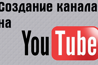 Создание ютуб-канала