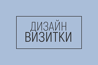 Дизайн макета визитной карты