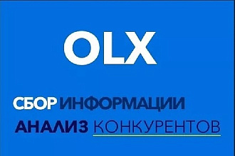Анализ конкурентов на OLX