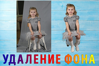 Удалю фон с фото