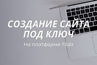 Создание сайта под ключ