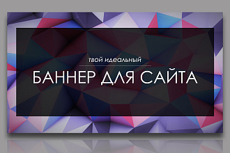 Разработаю баннер для сайта