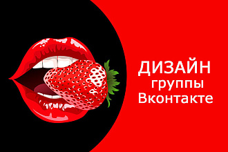 Выполню дизайн группы Вконтакте