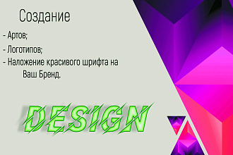 Создание Логотипов, артов, названия бренда различными шрифтами