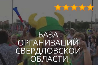 База организаций Свердловской области