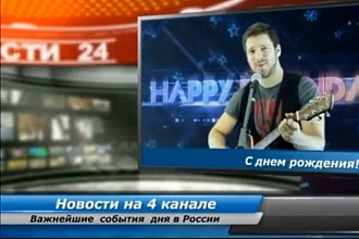 Именное оригинальное видео поздравление с Днём рождения