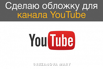 Cделаю обложку для канала YouTube