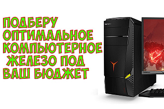 Помогу подобрать комплектующие для ПК под ваш бюджет