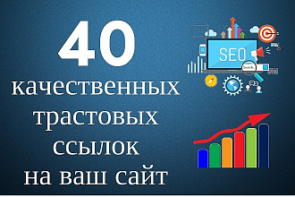 40 вечных трастовых ссылок на ресурсах с тиц от 10и