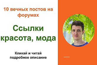 Ссылки красота. Размещу форумные ссылки тематики красота, мода