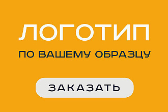 Создам 3 вариаций логотипа с нуля или по вашему эскизу