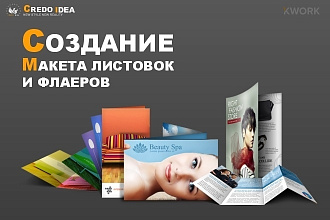 Разработаю дизайн флаера - односторонний, двухсторонний