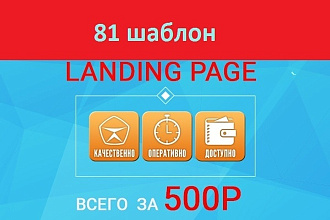 81 шаблон landing page 2016-2017 года