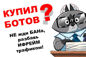 Качественный ифрейм трафик от 20 до 100 посетителей в сутки
