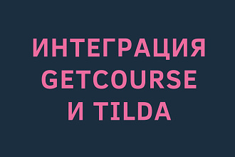 Интеграция GetCourse и Tilda