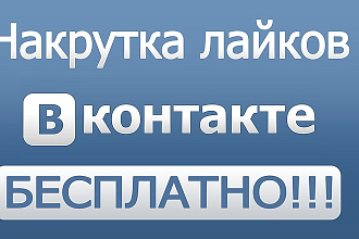 Раскручю подписчиков в Вконтакте