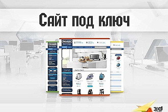 Сайт под ключ на Drupal и Wordpress