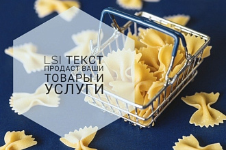 LSI текст продаст ваши товары и услуги