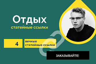 3 статейные ссылки по тематики Отдых. Крауд ссылки со статей