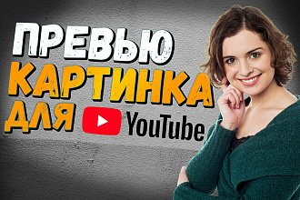 Превью картинка для YouTube