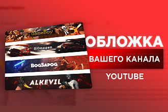 Обложка вашего канала YouTube. Дизайн шапки канала ютуб