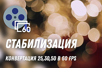 Стабилизация видео и конвертирование в 60 fps