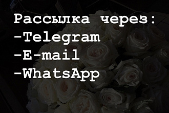 Рассылка по вашим базам через мессенджеры в личные сообщения