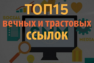 ТОП15 вечных трастовых ссылок. 80-100 по CheckTrust