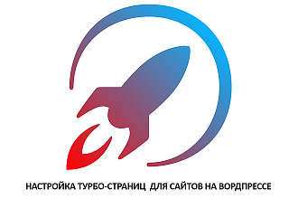 Настройка турбо-страниц для сайтов на Вордпресс