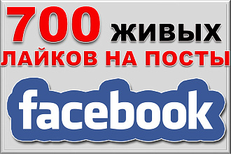 700 живых лайков на посты в facebook