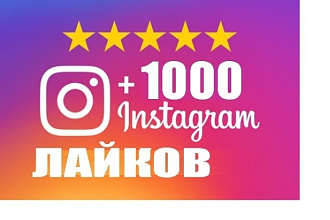1000 лайков в Instagram