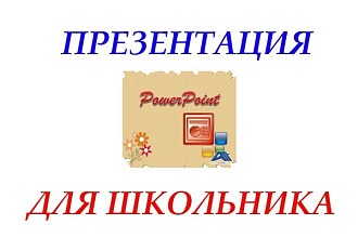 Создам презентацию для школьника