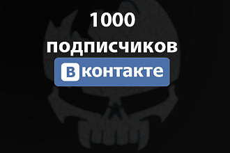 1000 подписчиков Вк в вашу группу или паблик Вконтакте