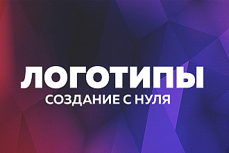 Создание логотипов