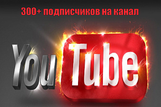 Равномерное наполнение 300 подписчиков на youtube канал