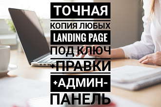 Делаю точную копию landing page под ключ, + правки, + админ панель