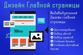 Дизайн и Редизайн для Главной страницы
