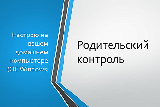 Родительский контроль