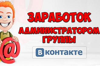 Администратор и модератор группы ВКонтакте