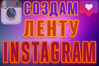 Создам ленту в Инстаграм