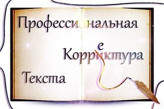 Корректура русского текста от профессионала