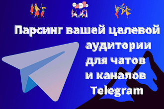 Парсинг Целевой аудитории для групп Телеграм