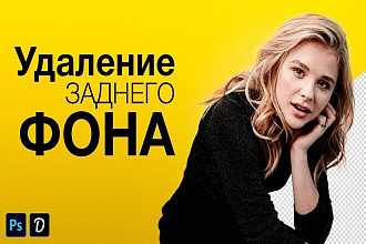 Удалю фон на фото