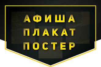 Дизайн афиши, плаката, постера
