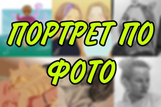 Напишу портрет по фото