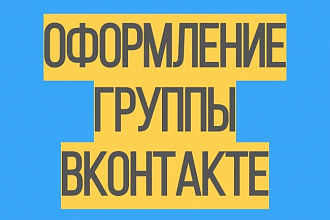 Дизайн групп Вконтакте