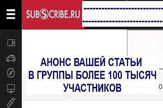 Опубликую ваши анонсы на subscribe.ru в группах