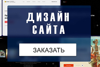 Уникальный дизайн сайта. Лендинг